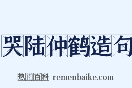 哭陆仲鹤造句是什么意思的图片